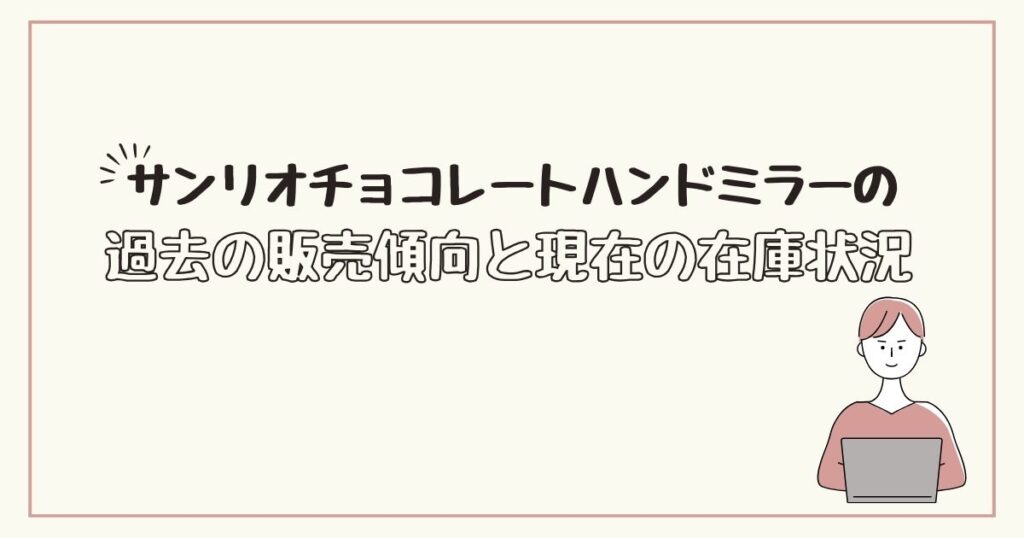 サンリオ チョコレート ハンドミラー どこで売ってる